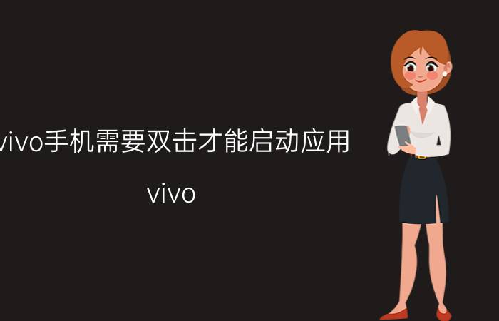 vivo手机需要双击才能启动应用 vivo s10双击亮屏怎么设置？